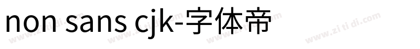 non sans cjk字体转换